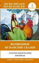 Волшебные испанские сказки = Cuentos maravillosos españoles Волшебные испанские сказки = Cuentos maravillosos españoles