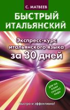 Быстрый итальянский. Экспресс-курс итальянского языка за 30 дней Быстрый итальянский. Экспресс-курс итальянского языка за 30 дней