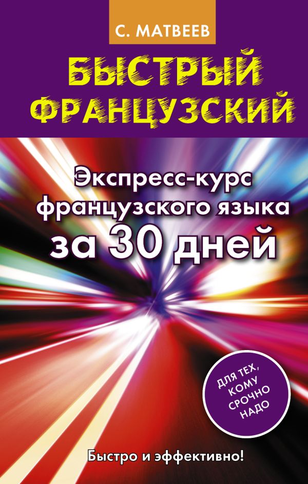 Быстрый французский. Экспресс-курс французского языка за 30 дней Быстрый французский. Экспресс-курс французского языка за 30 дней Матвеев С.А.