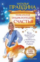 Уникальная энциклопедия счастья. Как выиграть счастливый билет и поймать золотую рыбку.Лучшие практики и приемы Уникальная энциклопедия счастья. Как выиграть счастливый билет и поймать золотую рыбку.Лучшие практики и приемы