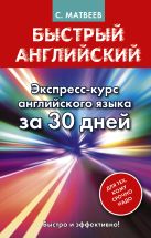 Быстрый английский. Экспресс-курс английского языка за 30 дней Быстрый английский. Экспресс-курс английского языка за 30 дней