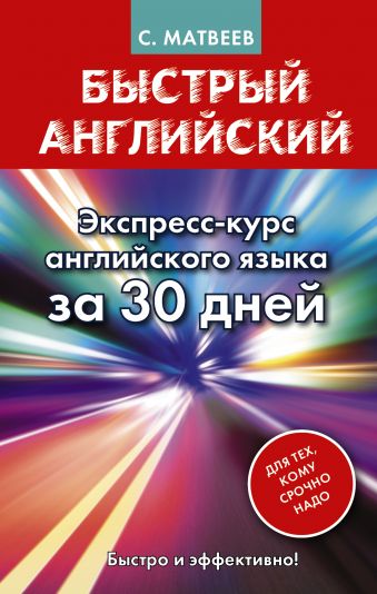 Быстрый английский. Экспресс-курс английского языка за 30 дней Быстрый английский. Экспресс-курс английского языка за 30 дней Матвеев С.А.