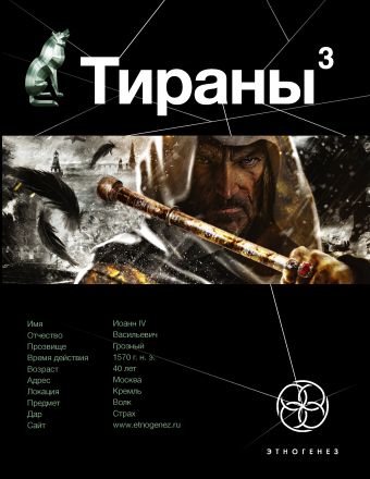 Тираны. Страх (книга 3) Тираны. Страх (книга 3) Чекунов В.