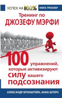 Бронштейн А., Штерн А. - Тренинг по Джозефу Мэрфи. 100 упражнений, которые активизируют Силу вашего подсознания обложка книги Бронштейн А., Штерн А. - Тренинг по Джозефу Мэрфи. 100 упражнений, которые активизируют Силу вашего подсознания обложка книги