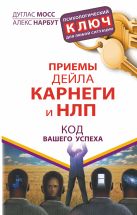 Приемы Дейла Карнеги и НЛП. Код вашего успеха Приемы Дейла Карнеги и НЛП. Код вашего успеха