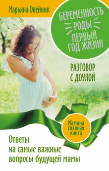 Олейник М.В. - Беременность. Роды. Первый год жизни. Ответы на самые важные вопросы будущей мамы. Разговор с доулой обложка книги Олейник М.В. - Беременность. Роды. Первый год жизни. Ответы на самые важные вопросы будущей мамы. Разговор с доулой обложка книги