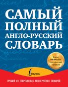 Самый полный англо-русский словарь в 2 томах Самый полный англо-русский словарь в 2 томах