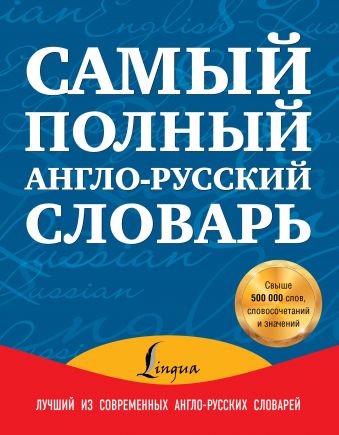 Самый полный англо-русский словарь в 2 томах Самый полный англо-русский словарь в 2 томах Пивовар А.Г.