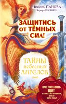 Защитись от тёмных сил! Как поставить щит от агрессии, ненависти, злости мира тьмы? Защитись от тёмных сил! Как поставить щит от агрессии, ненависти, злости мира тьмы?
