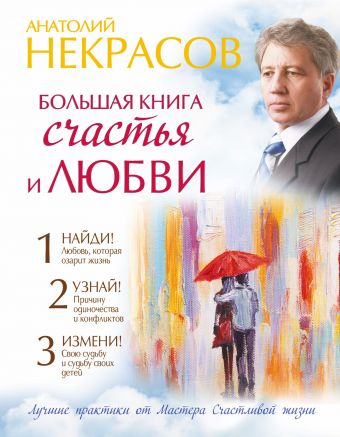 Большая книга счастья и любви Большая книга счастья и любви Некрасов А.А.