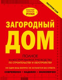 Мерников А.Г., Жабцев В.М. - Загородный дом. Полное иллюстрированное руководство по строительству и обустройству обложка книги Мерников А.Г., Жабцев В.М. - Загородный дом. Полное иллюстрированное руководство по строительству и обустройству обложка книги