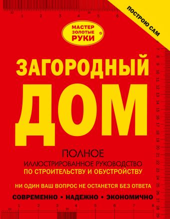 Загородный дом. Полное иллюстрированное руководство по строительству и обустройству Загородный дом. Полное иллюстрированное руководство по строительству и обустройству Мерников А.Г., Жабцев В.М.