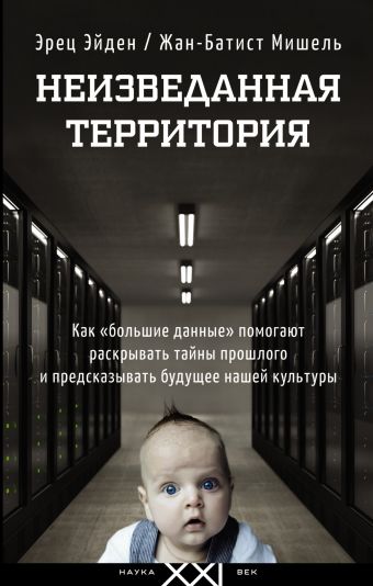 Неизведанная территория Неизведанная территория Эйдан Э.,Мишель Ж.