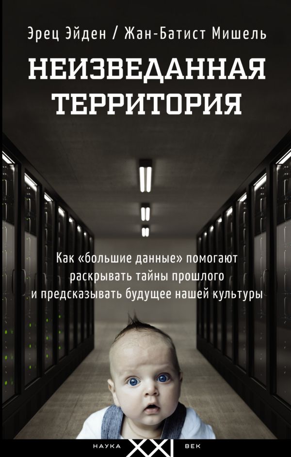 Неизведанная территория Неизведанная территория Эйдан Э.,Мишель Ж.