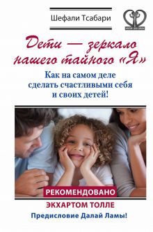 Тсабари Шефали - Дети - зеркало нашего тайного Я. Как на самом деле сделать счастливыми себя и своих детей! обложка книги Тсабари Шефали - Дети - зеркало нашего тайного Я. Как на самом деле сделать счастливыми себя и своих детей! обложка книги