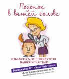 Подонок в вашей голове. Избавьтесь от пожирателя вашего счастья! Подонок в вашей голове. Избавьтесь от пожирателя вашего счастья!