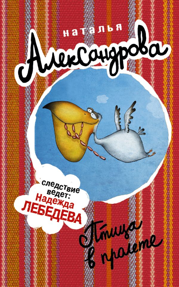 Птица в пролете Птица в пролете Александрова Наталья