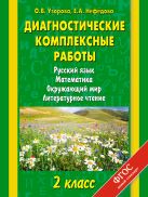 Диагностические комплексные работы. Русский язык. Математика. Окружающий мир. Литературное чтение. 2 класс Диагностические комплексные работы. Русский язык. Математика. Окружающий мир. Литературное чтение. 2 класс