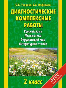 Узорова О.В. - Диагностические комплексные работы. Русский язык. Математика. Окружающий мир. Литературное чтение. 2 класс обложка книги Узорова О.В. - Диагностические комплексные работы. Русский язык. Математика. Окружающий мир. Литературное чтение. 2 класс обложка книги