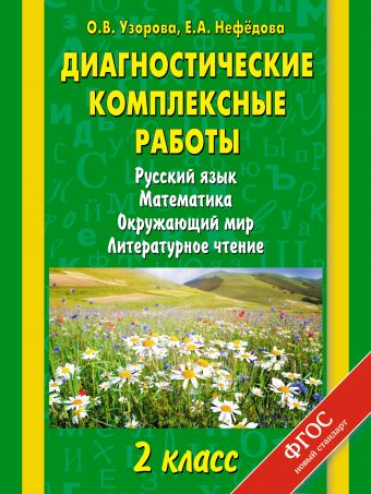 Диагностические комплексные работы. Русский язык. Математика. Окружающий мир. Литературное чтение. 2 класс Диагностические комплексные работы. Русский язык. Математика. Окружающий мир. Литературное чтение. 2 класс Узорова О.В.