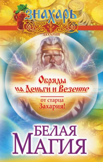 Обряды заговоры бесплатно Обряды заговоры бесплатно