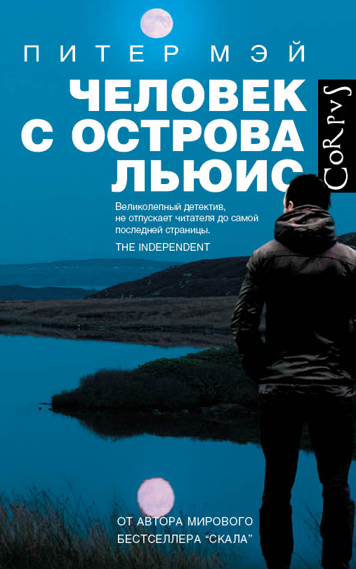 Человек с острова Льюис Человек с острова Льюис Мэй Питер