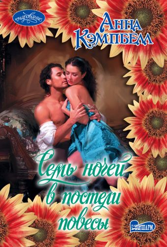 Семь ночей в постели повесы Семь ночей в постели повесы Кэмпбелл А.
