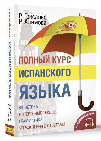Полный курс испанского языка + CD Полный курс испанского языка + CD Гонсалес Р.А., Алимова Р.Р.