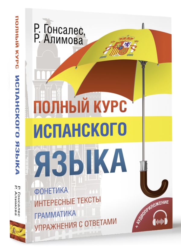 Полный курс испанского языка + CD Полный курс испанского языка + CD Гонсалес Р.А., Алимова Р.Р.