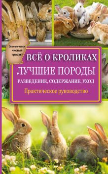 Горбунов В.В. - Все о кроликах. Разведение, содержание, уход. Практическое руководство обложка книги Горбунов В.В. - Все о кроликах. Разведение, содержание, уход. Практическое руководство обложка книги
