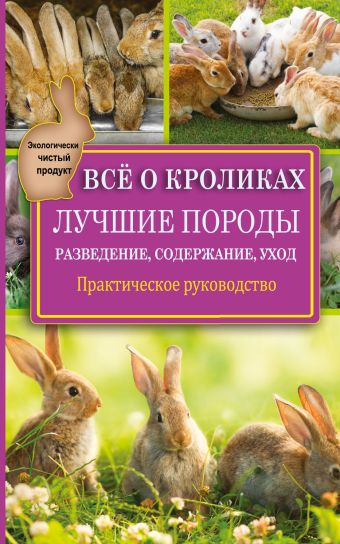 Все о кроликах. Разведение, содержание, уход. Практическое руководство Все о кроликах. Разведение, содержание, уход. Практическое руководство Горбунов В.В.