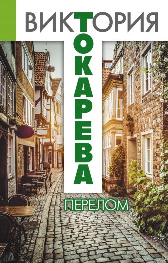 Перелом Перелом Токарева В.С.
