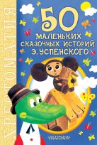 50 маленьких сказочных историй Э. Успенского 50 маленьких сказочных историй Э. Успенского