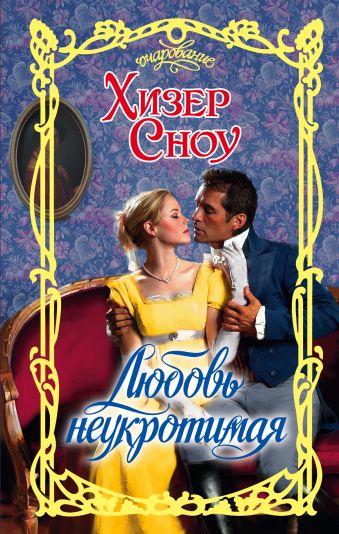 Любовь неукротимая Любовь неукротимая Сноу Х.