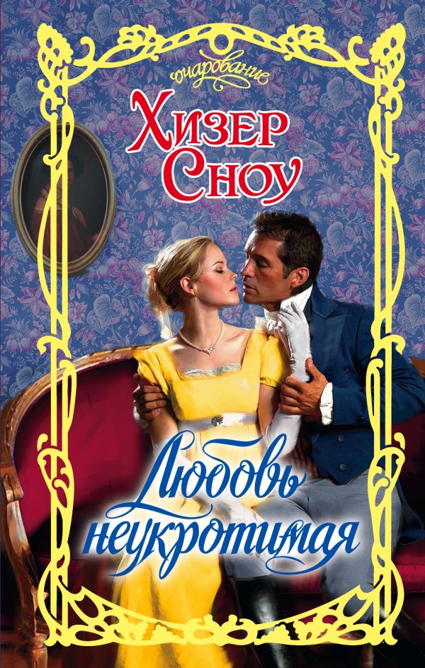 Любовь неукротимая Любовь неукротимая Сноу Х.