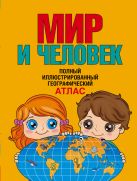 Мир и человек. Полный иллюстрированный географический атлас Мир и человек. Полный иллюстрированный географический атлас