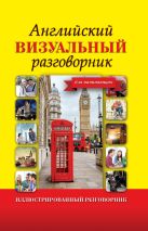 Английский визуальный разговорник для начинающих Английский визуальный разговорник для начинающих