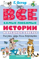 Все самые любимые истории и вредные советы Все самые любимые истории и вредные советы