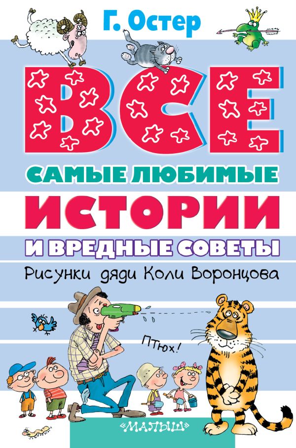 Все самые любимые истории и вредные советы Все самые любимые истории и вредные советы Остер Г.Б.