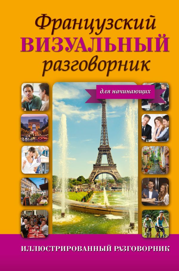 Французский визуальный разговорник для начинающих Французский визуальный разговорник для начинающих .