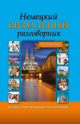 Немецкий визуальный разговорник для начинающих Немецкий визуальный разговорник для начинающих .