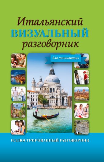 Итальянский визуальный разговорник для начинающих Итальянский визуальный разговорник для начинающих .