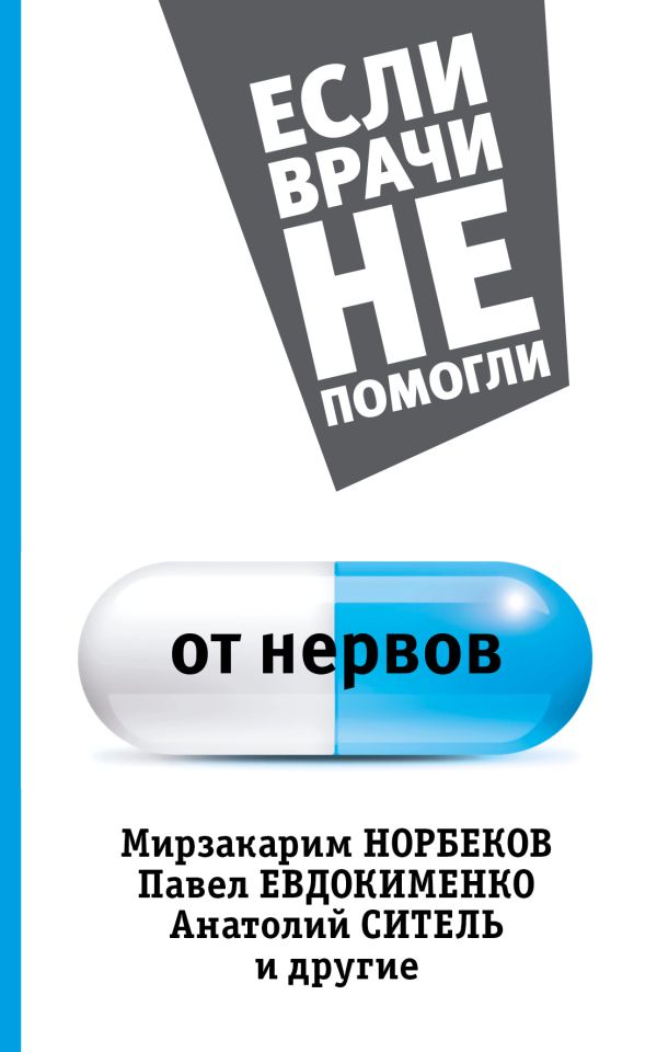 От нервов От нервов Норбеков М.С., Ситель А.Б.,Евдокименко П.В.