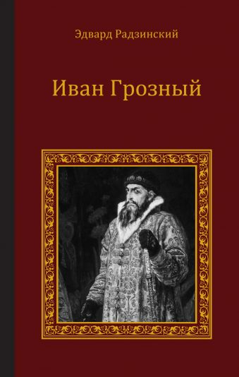 Иван Грозный Иван Грозный Радзинский Э.С.