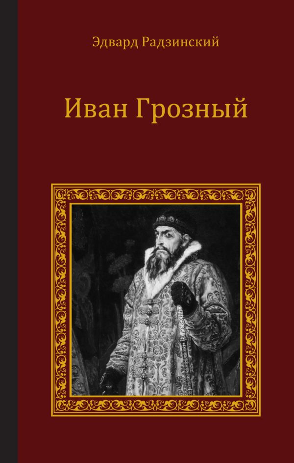 Иван Грозный Иван Грозный Радзинский Э.С.