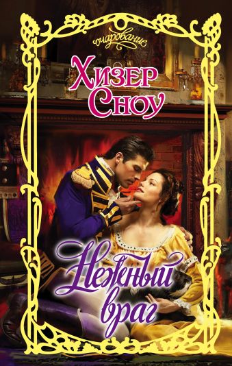 Нежный враг Нежный враг Сноу Х.