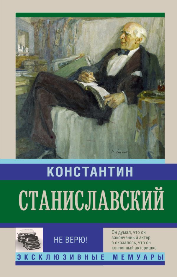 Не верю! Воспоминания Не верю! Воспоминания Станиславский К.С.