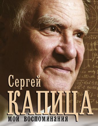 Мои воспоминания Мои воспоминания Капица С.П.