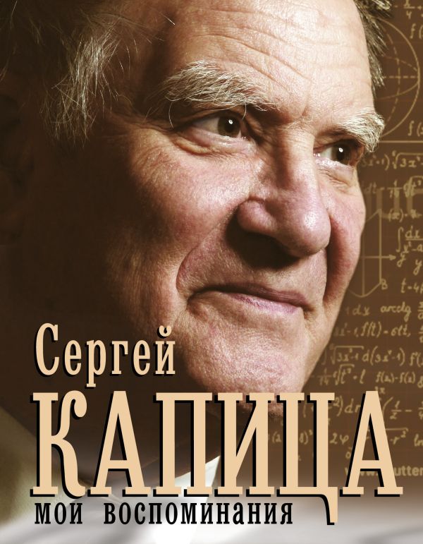 Мои воспоминания Мои воспоминания Капица С.П.