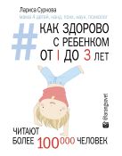 Как здорово с ребенком от 1 до 3 лет: генератор полезных советов Как здорово с ребенком от 1 до 3 лет: генератор полезных советов